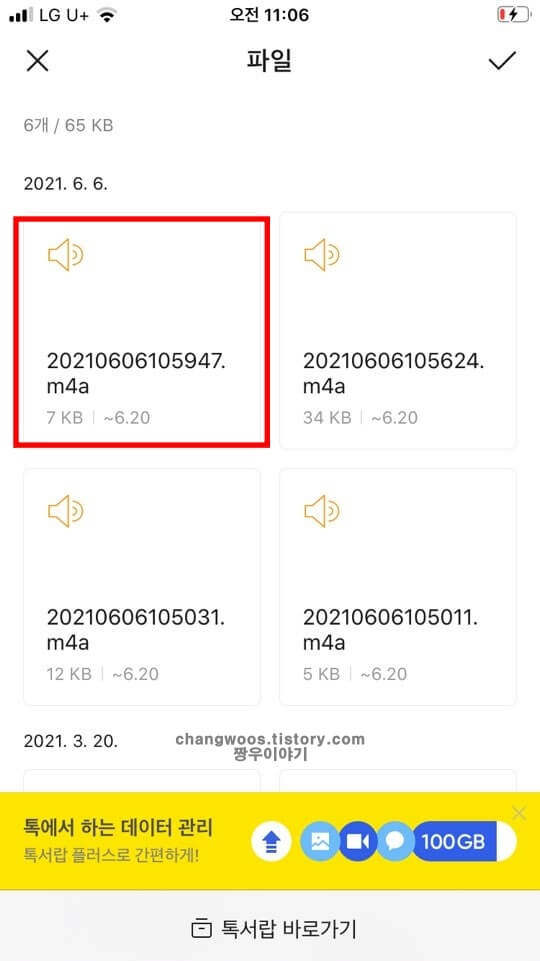 카카오톡-음성-녹음-파일