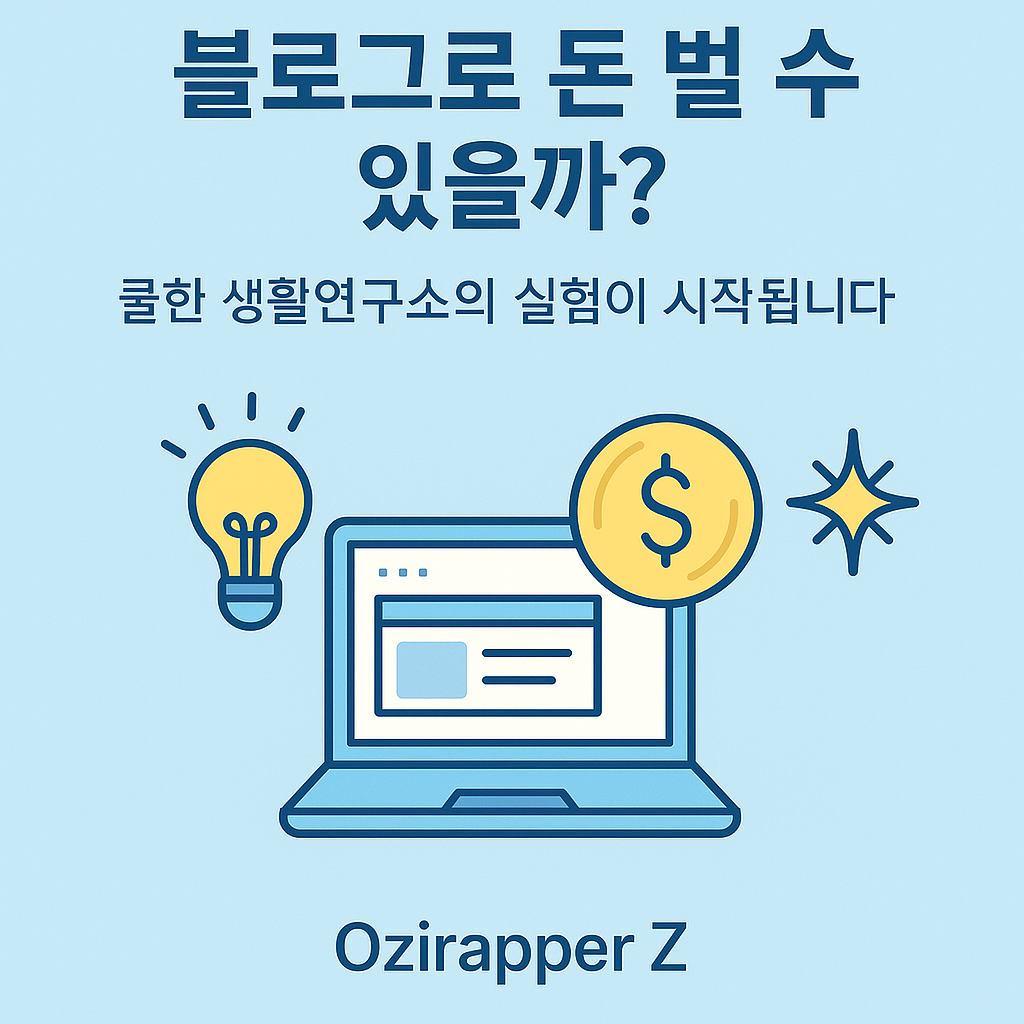 블로그로 돈 벌 수 있을까 &mdash; 블로그 수익화 가능성과 방법을 설명하는 인포그래픽