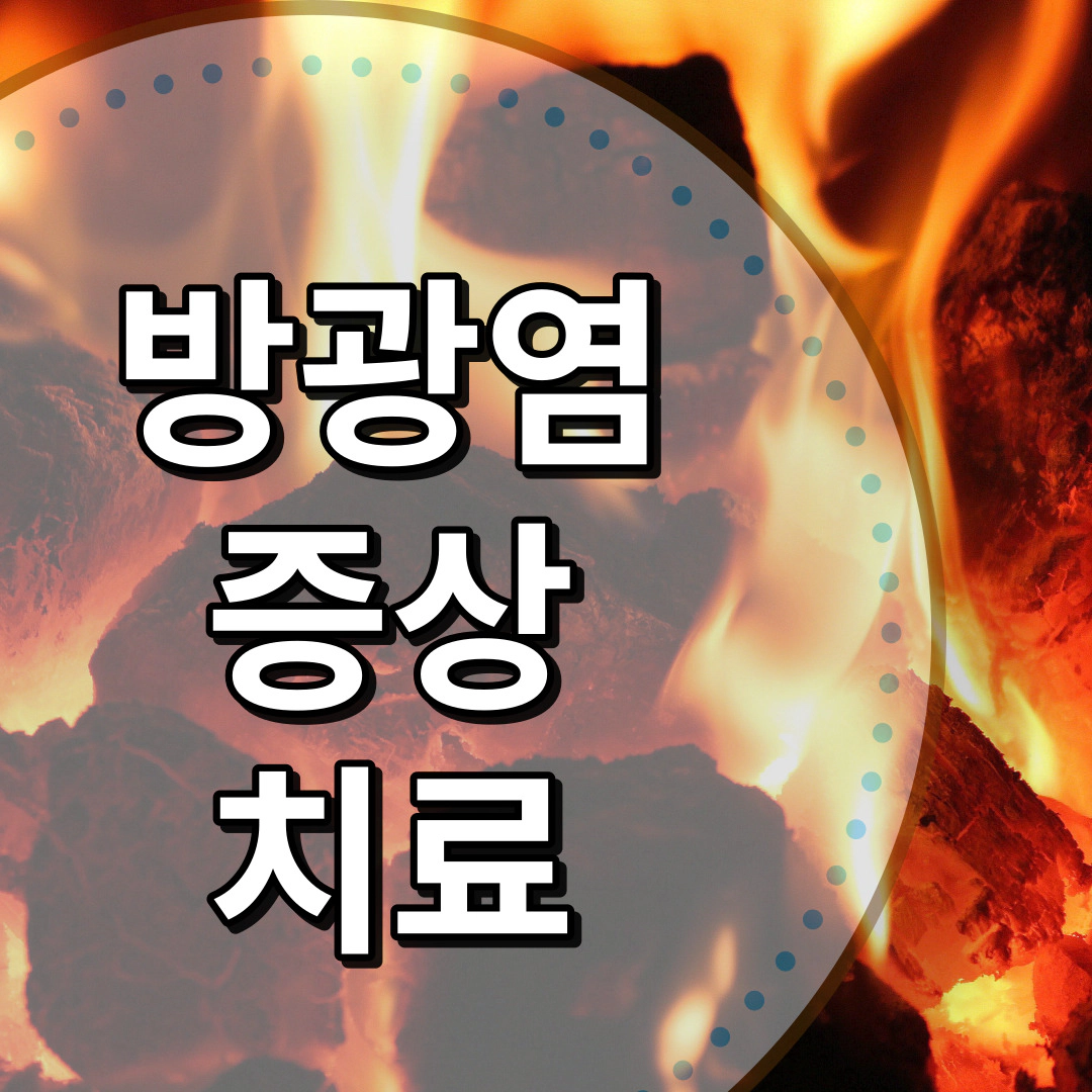 방광염-증상-치료