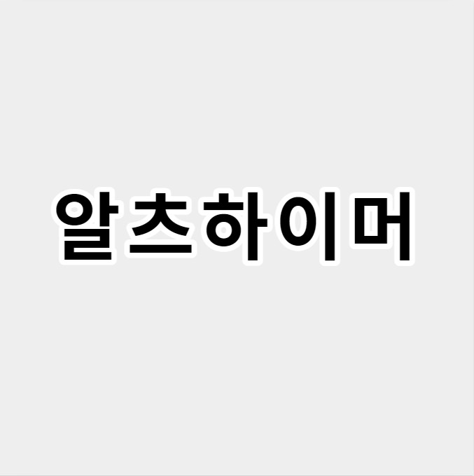 알츠하이머