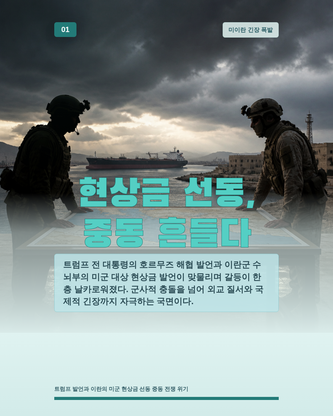 현상금 선동, 중동 흔들다