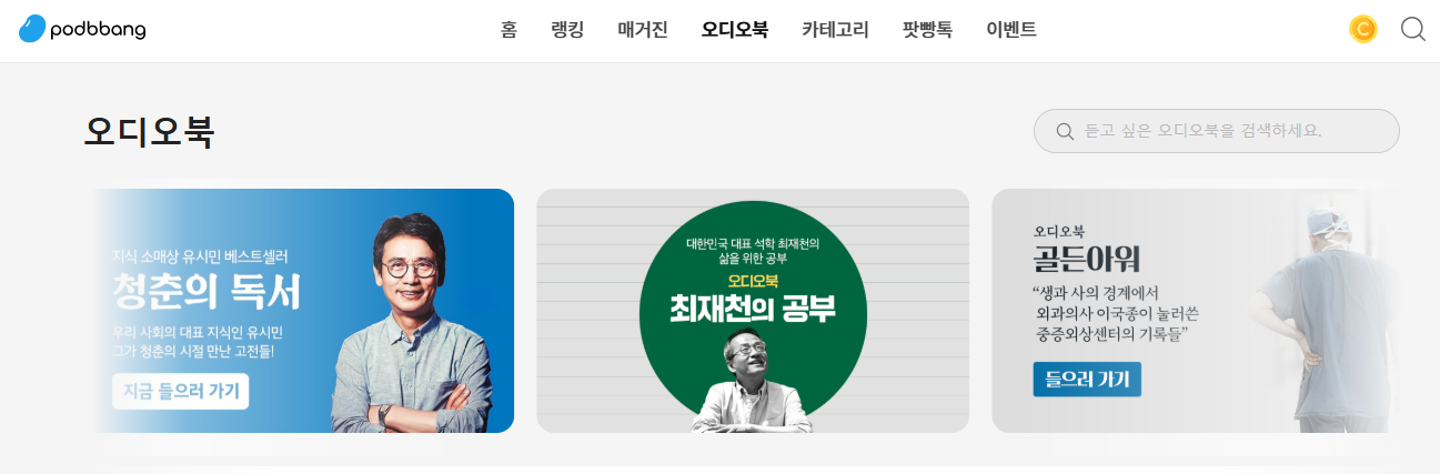 팟빵 오디오북