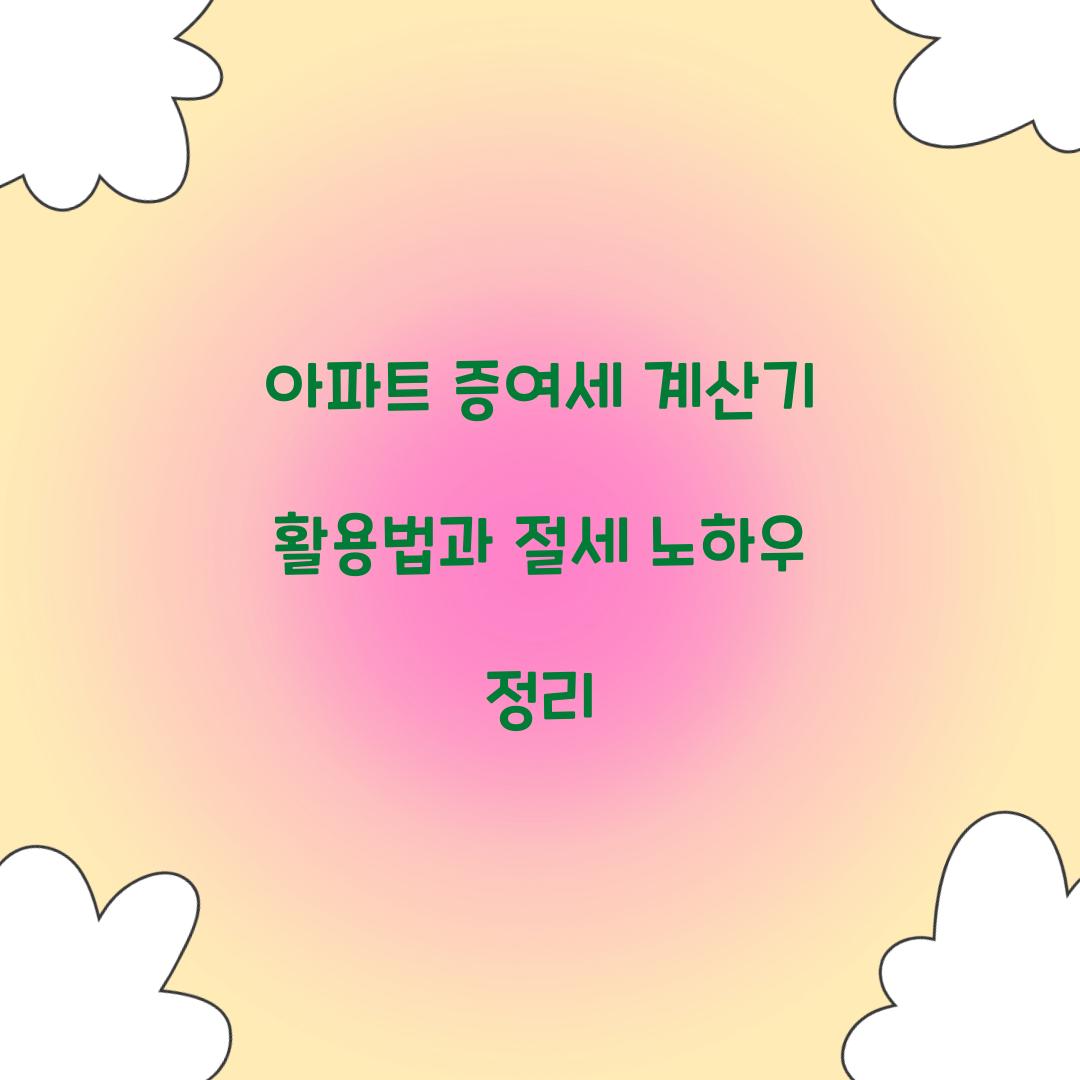 아파트 증여세 계산기