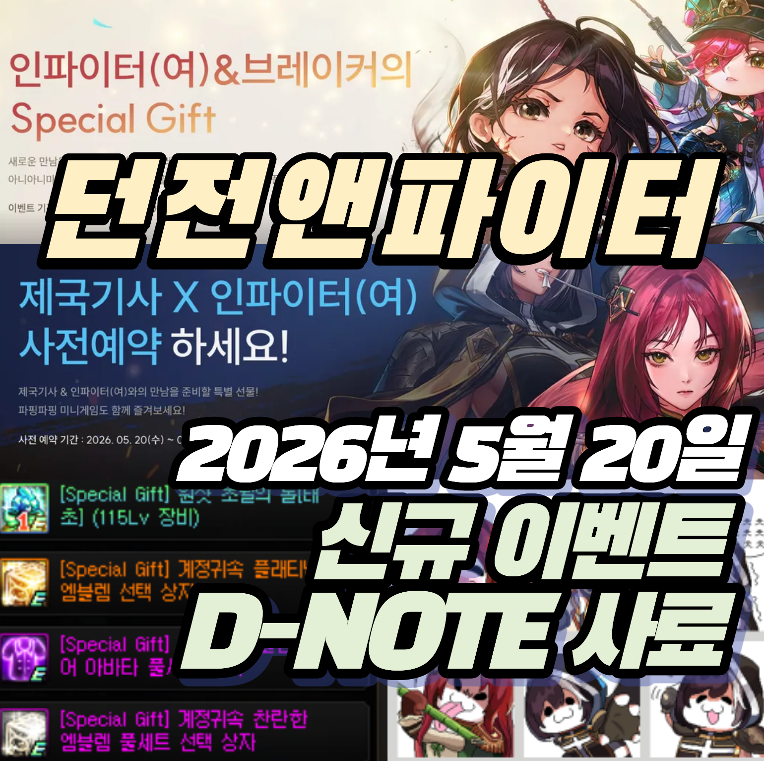 던파 던전앤파이터 2026년5월20일 신규이벤트 (D-NOTE)