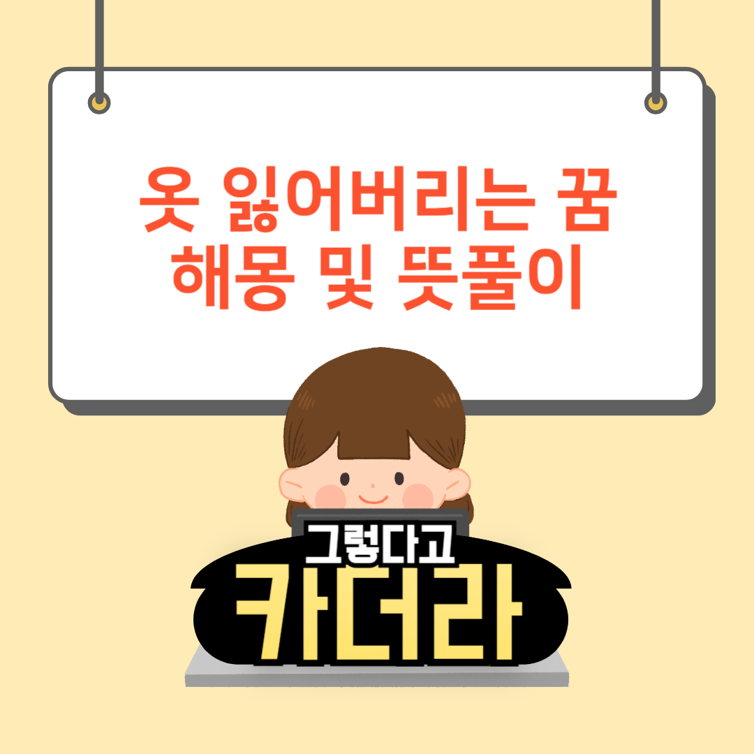 옷 잃어버리는 꿈해몽 및 뜻풀이