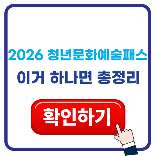 2026년 청년문화예술패스