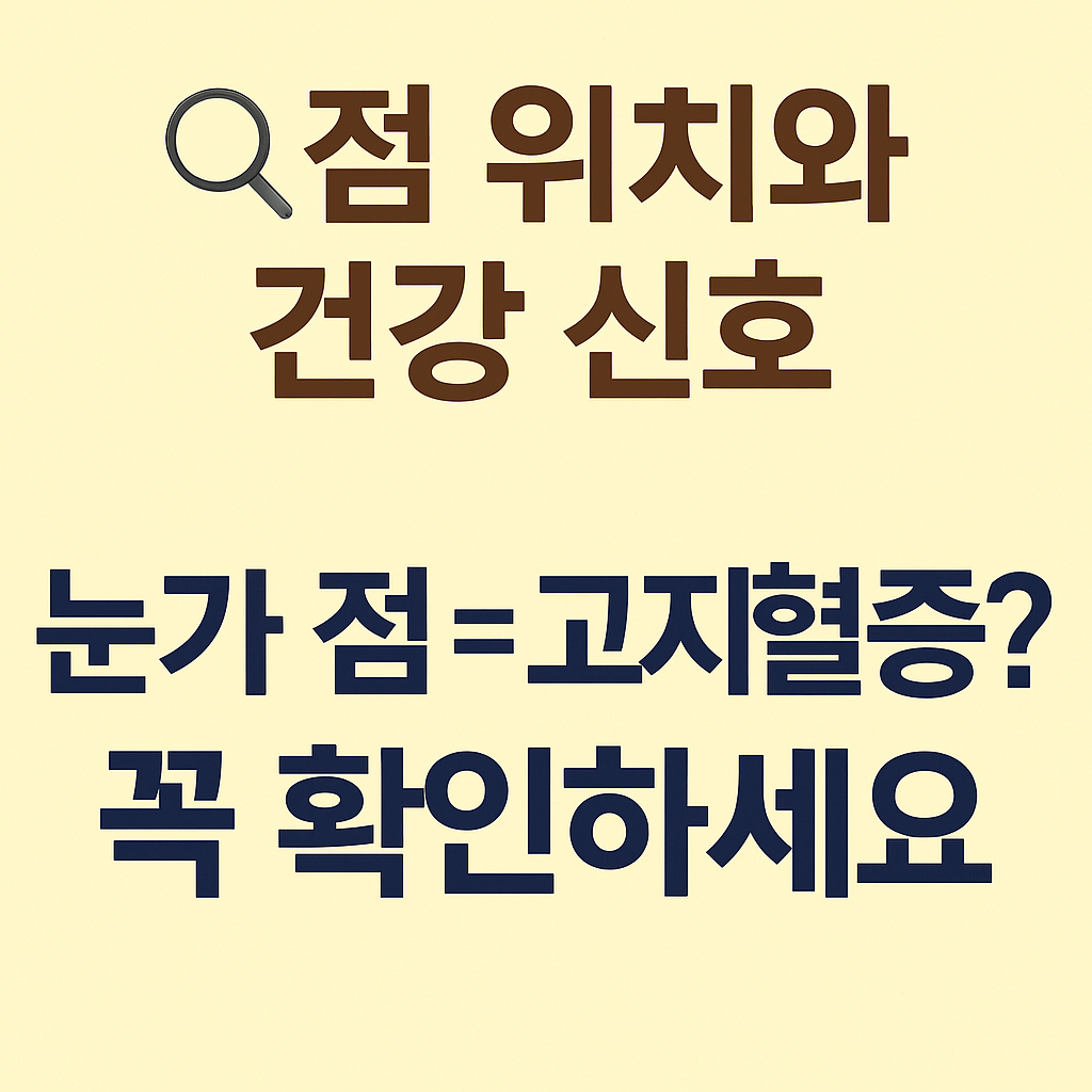 점 위치로 알 수 있는 건강 신호 &ndash; 눈가&middot;얼굴&middot;몸 점과 질환 관계