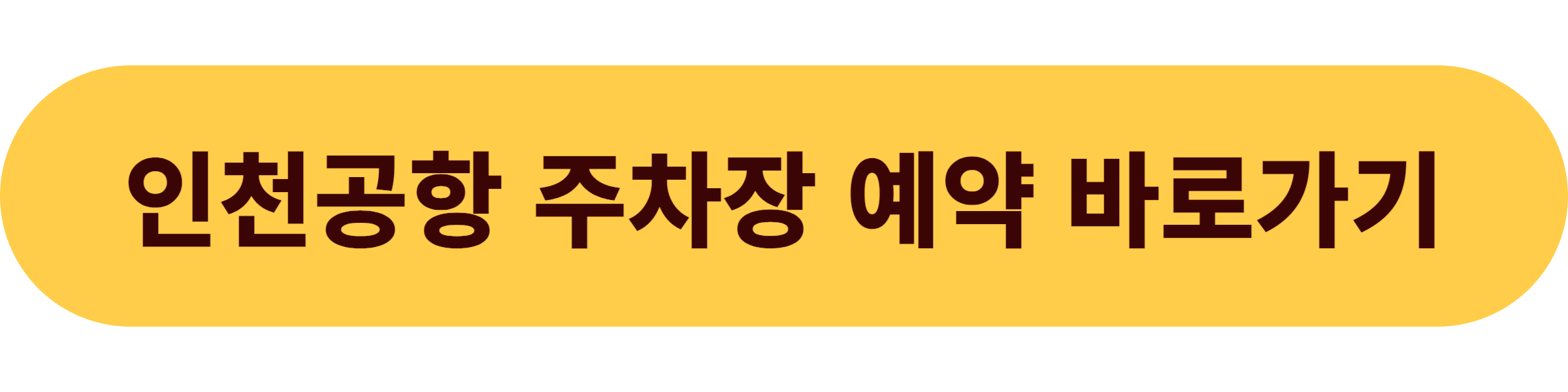 인천공항 장기주차장 예약
