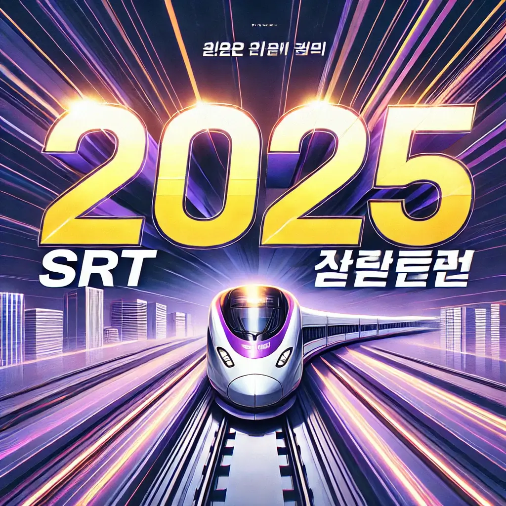 2025 SRT 조기예매 할인 받는 방법