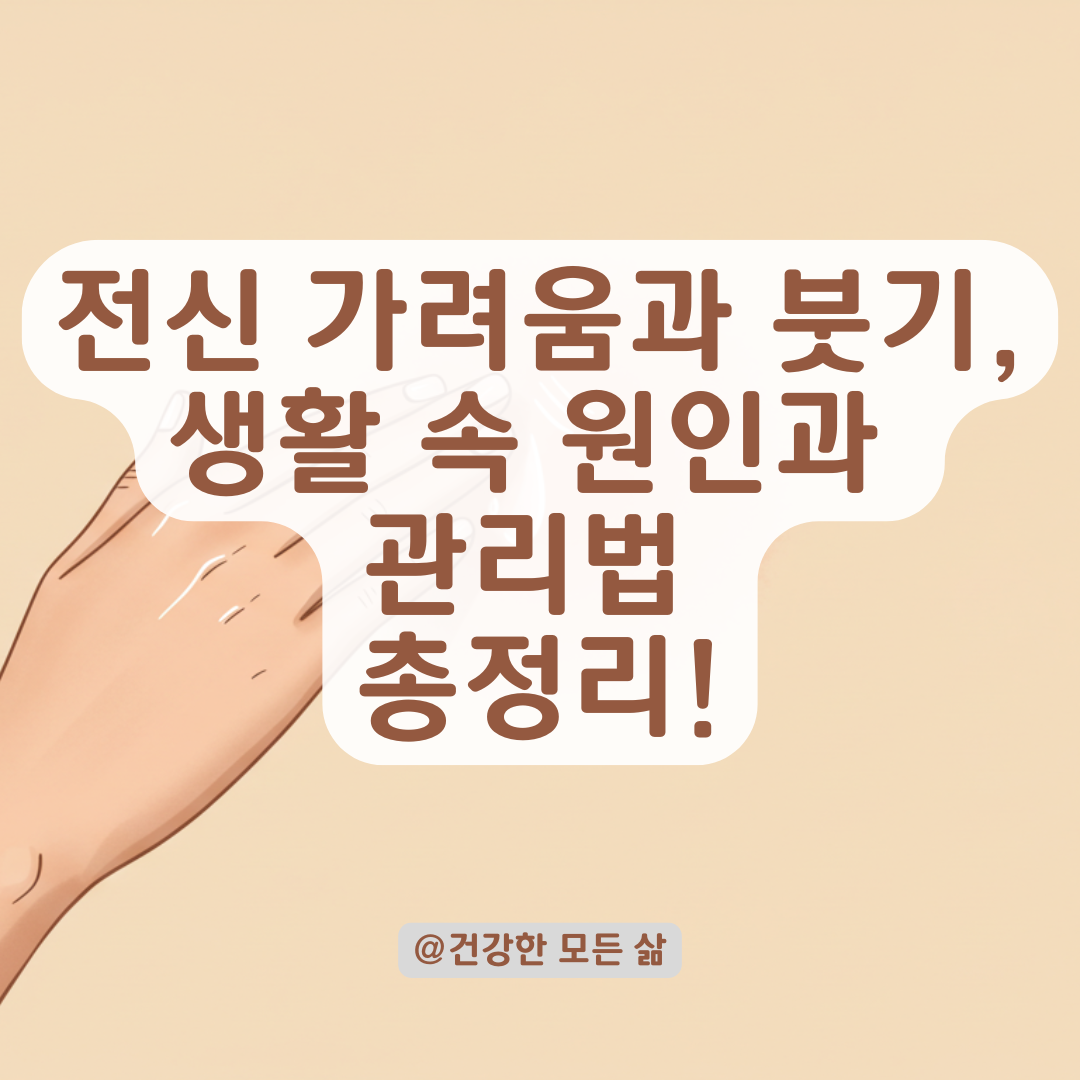 갑자기 전신이 가렵고 붓는다면, 생활습관 속 원인부터 점검하세요.