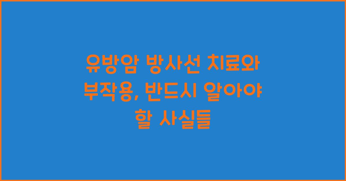 유방암 방사선 치료와 부작용