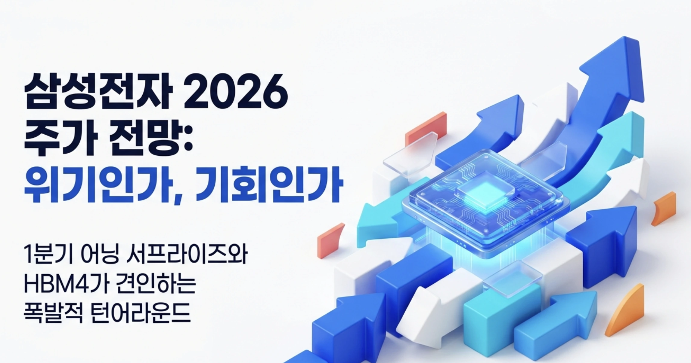 삼성전자 2026 주가 전망 위기인가 기회인가라는 문구와 반도체 칩, 상승하는 화살표 그래픽이 담긴 대표 이미지. 1분기 어닝 서프라이즈와 HBM4가 견인하는 폭발적 턴어라운드를 시각적으로 전달하며, SK하이닉스에 시총 1위를 내준 삼성전자 주가 전망과 목표주가 분석 주제를 설명함