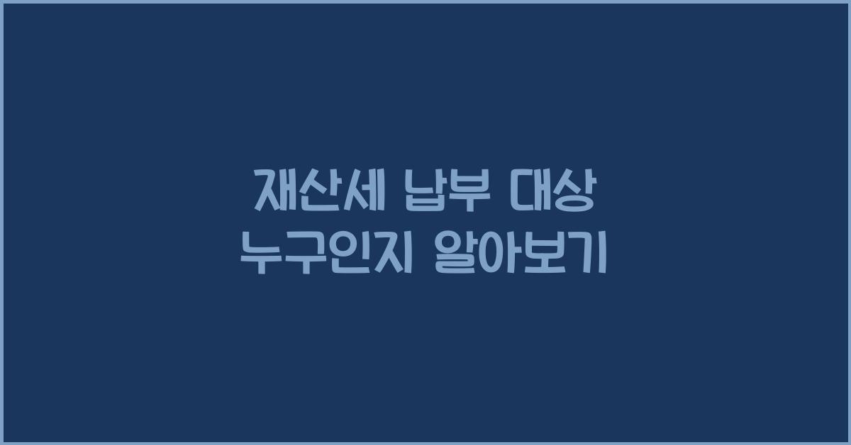 재산세 납부 대상