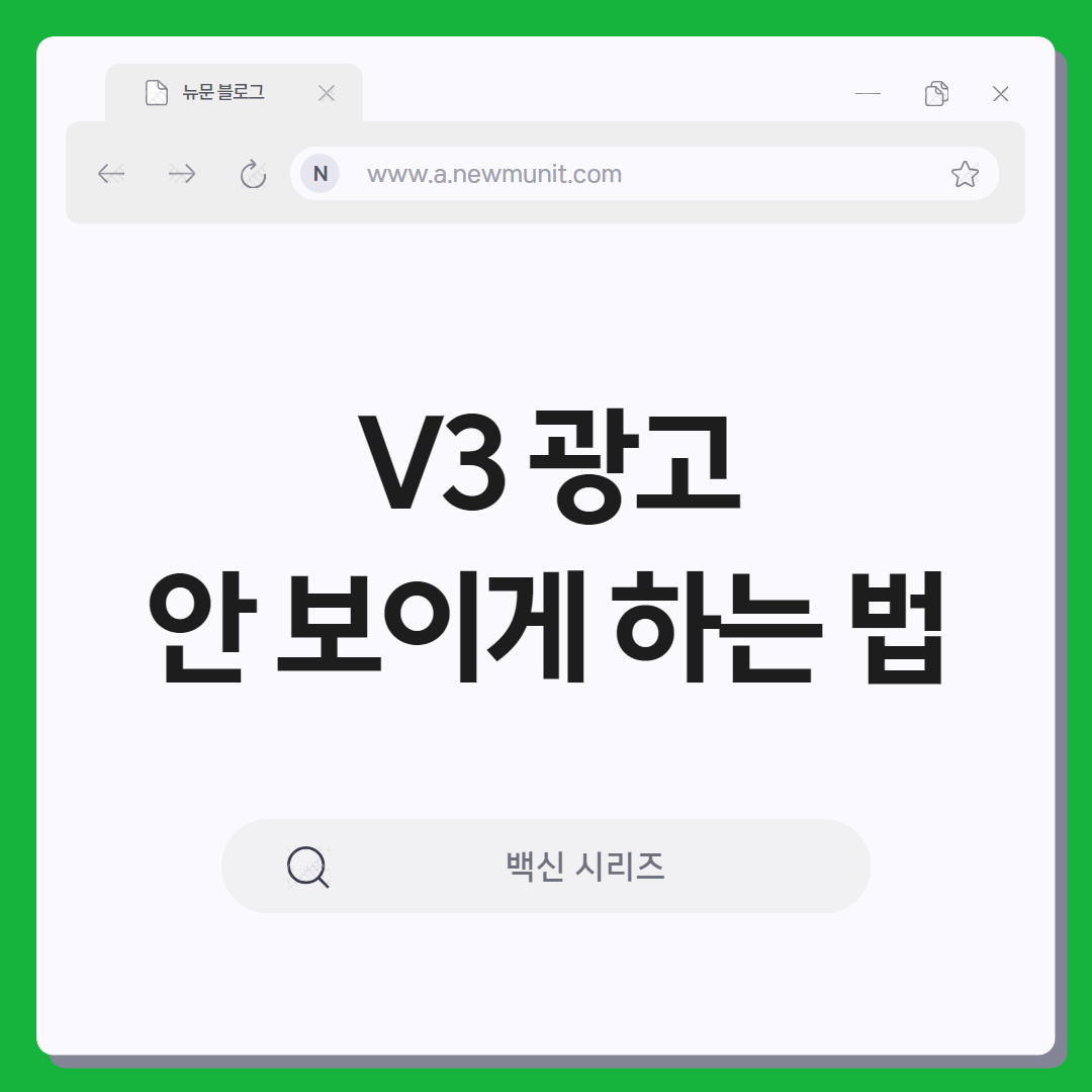 브이쓰리 광고 안 보이게 하기