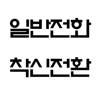 착신전환 해제 kt 방법 유선전화 lg 일반 sk 안내_3