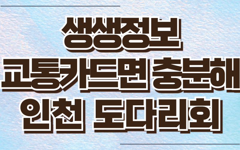 생생정보 교통카드면충분해 인천 도다리회