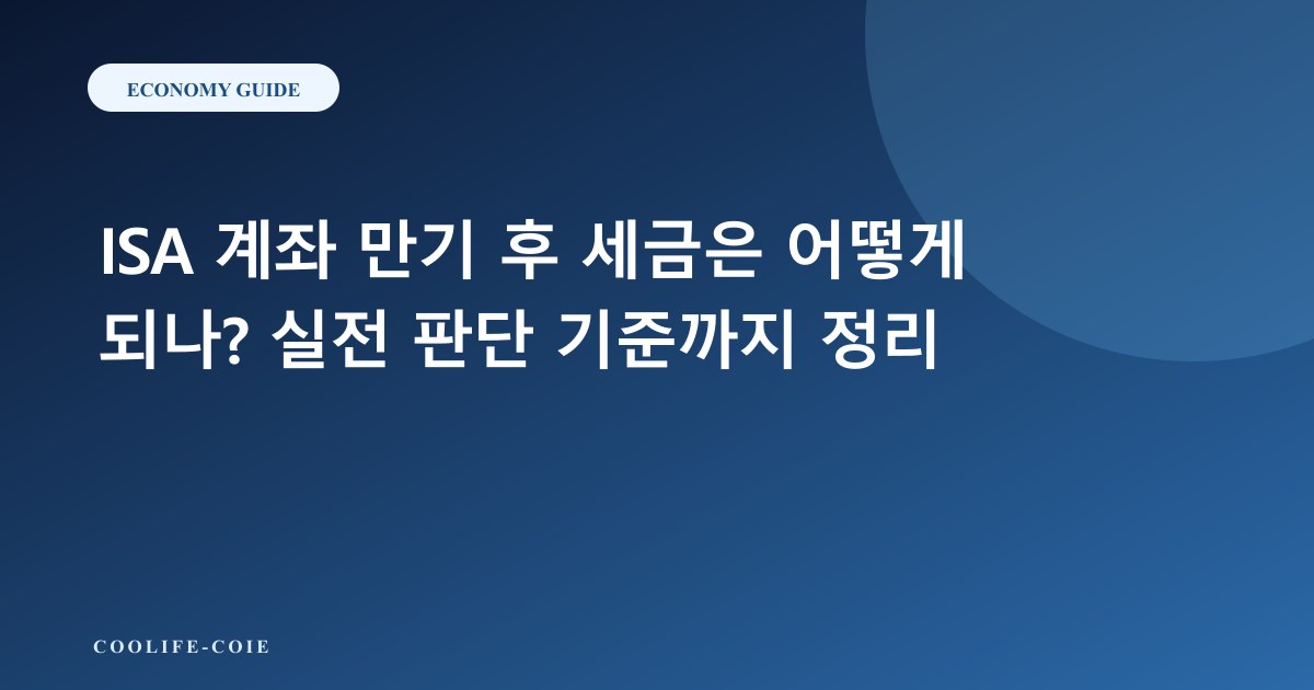 ISA 계좌 만기 후 세금은 어떻게 되나? 실전 판단 기준까지 정리