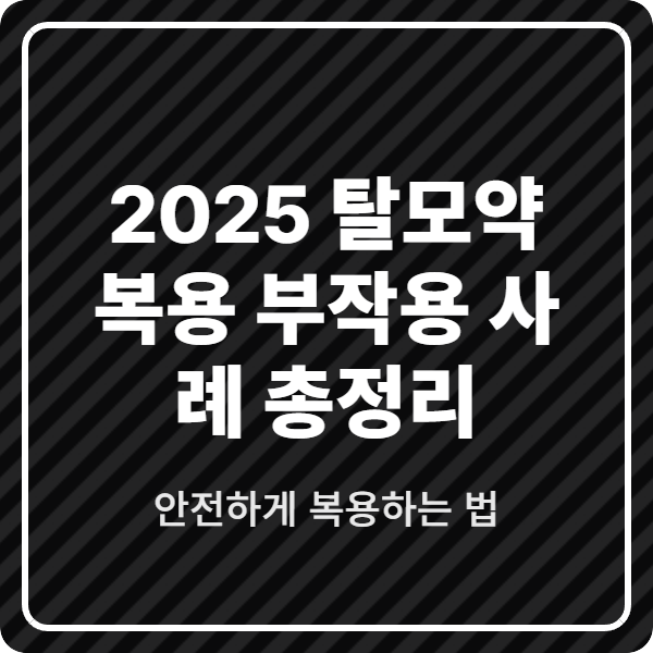 2025 탈모약 복용 부작용 사례 총정리,안전하게 복용하는 법