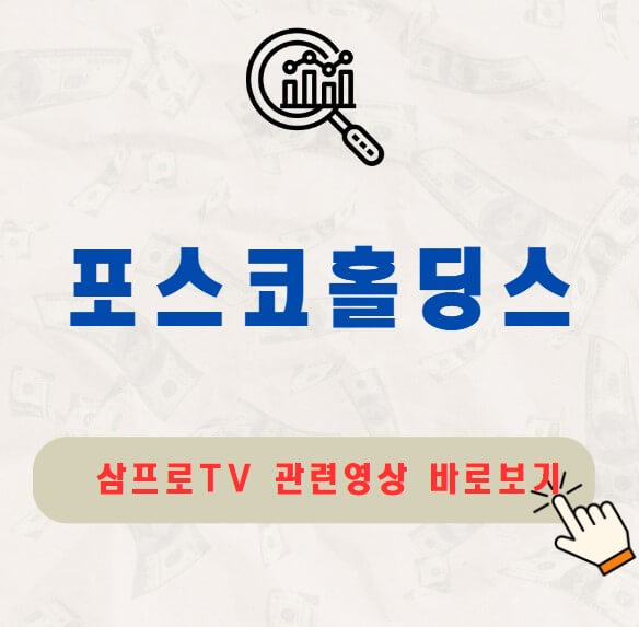 포스코홀딩스 주가 배당금 지급일