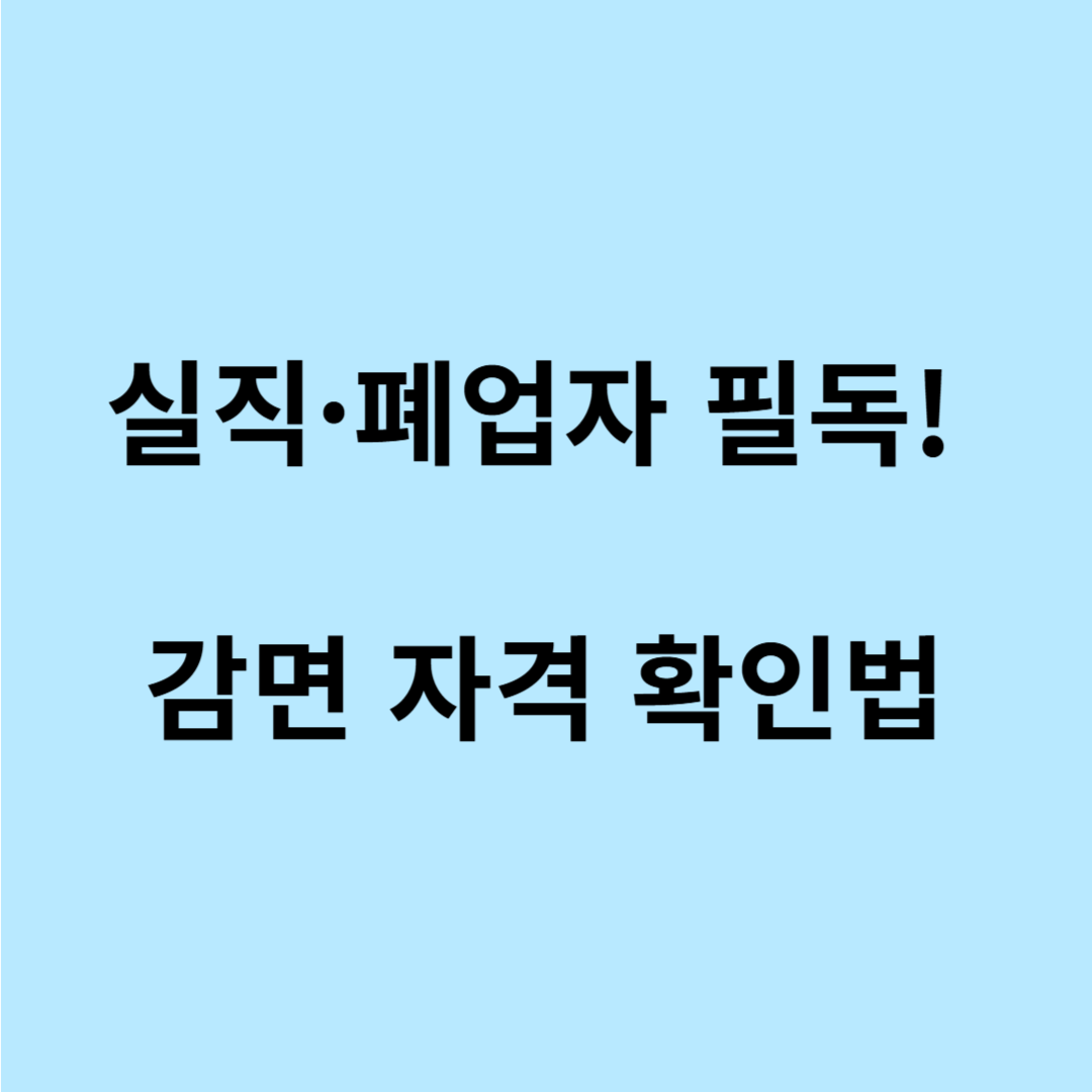 건강보험료 감면 신청 자격