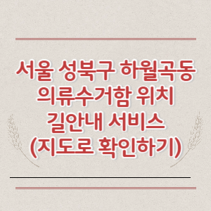 서울 성북구 하월곡동 의류수거함 위치 길안내 서비스 (지도로 확인하기)