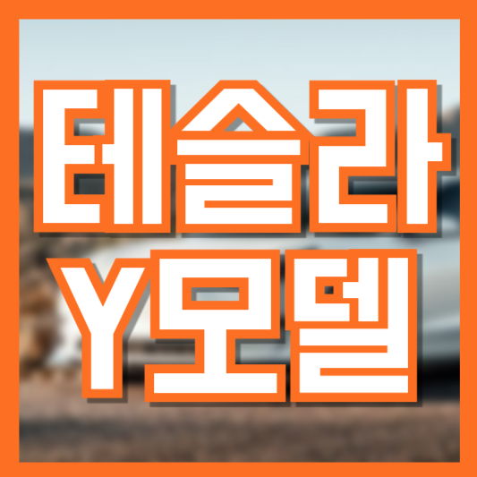 테슬라 모델 Y &ndash; 실용성과 성능을 겸비한 인기 전기 SUV