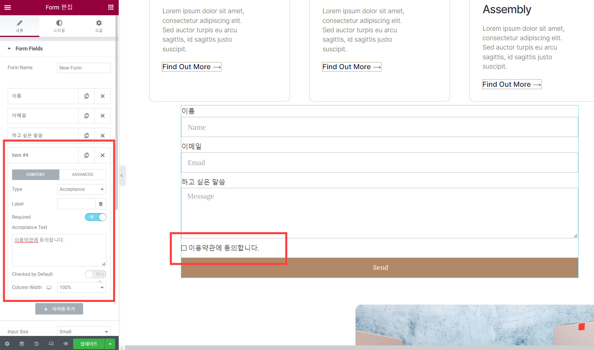 엘리멘터 폼 개인정보 및 이용약관 동의 필드 설정