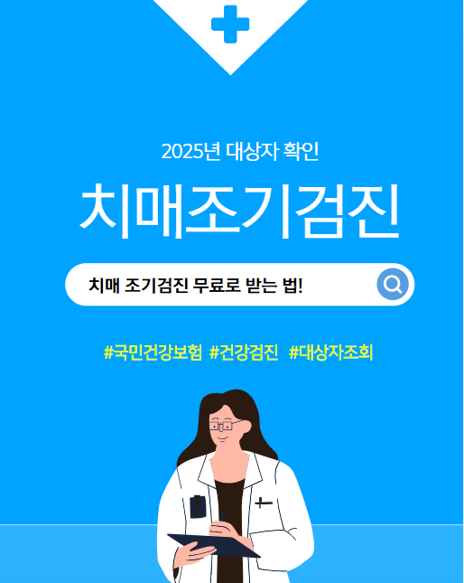 치매 조기검진 무료로 받는 법! 2025년 대상자 확인