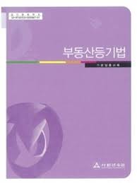 부동산등기법