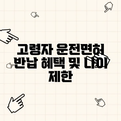 고령자 운전면허 반납 혜택 및 나이 제한