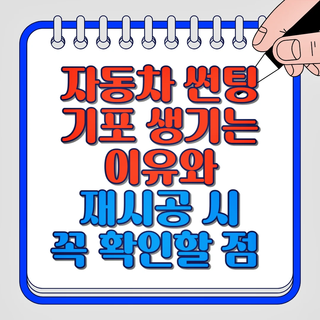 자동차 썬팅 기포 생기는 이유와 재시공 시 꼭 확인할 점