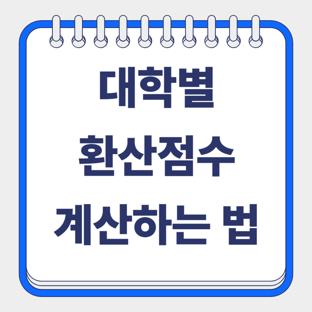 대학별 환산점수 계산법 썸네일
