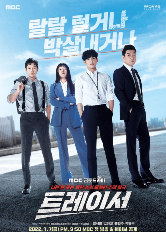 트레이서 드라마