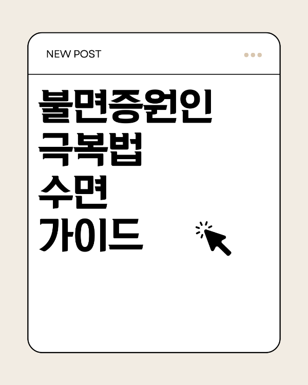 불면증원인 진단 극복법 출처 자체제잘 /켄바