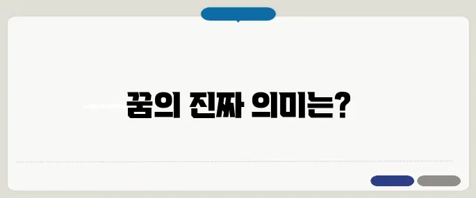 똥누는 꿈 해몽 재물운? 심리상태? 의미 정리