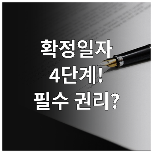 주택 임대차 확정일자 인터넷 발급 4..