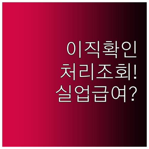 이직확인서 처리 여부 조회 및 실업급..