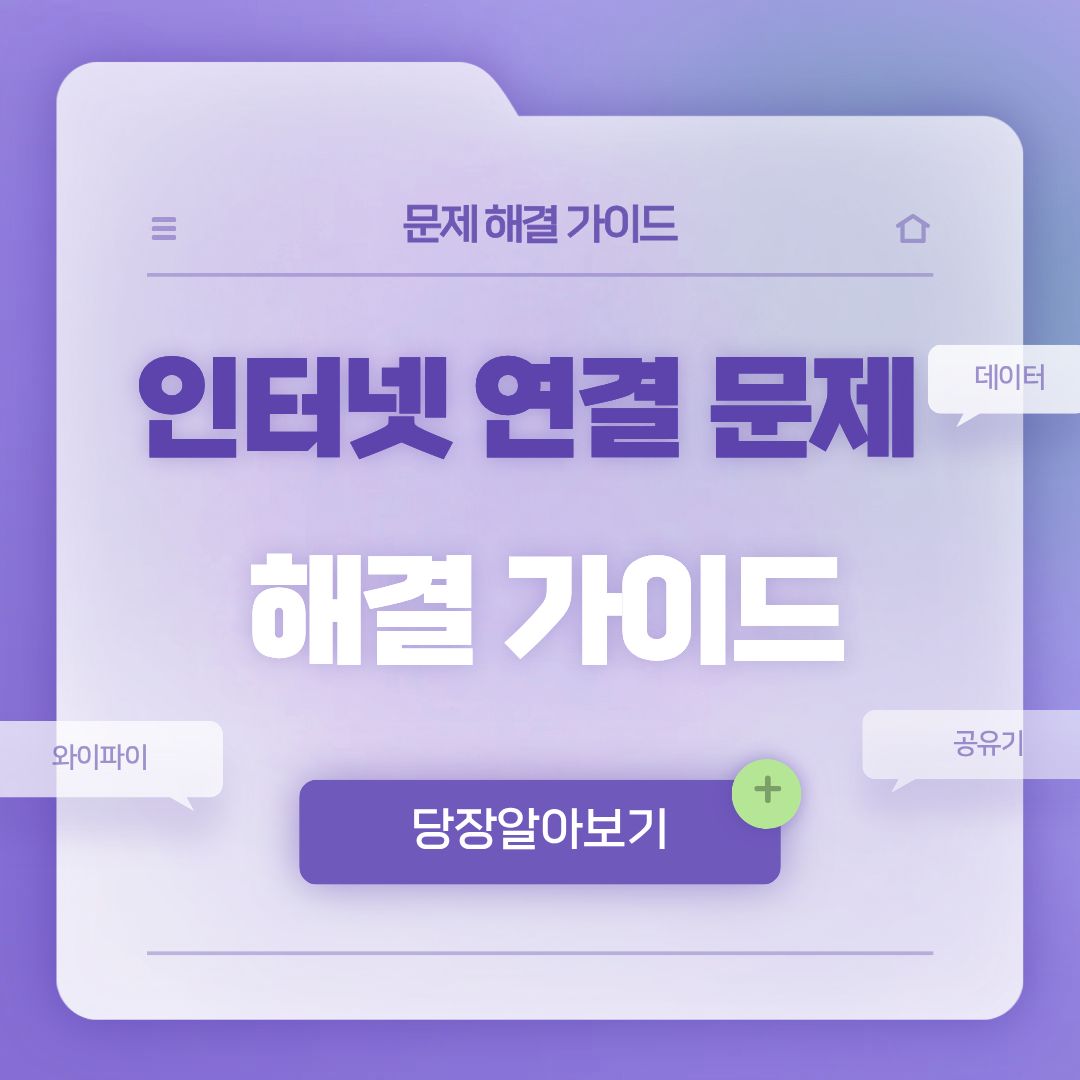 인터넷 연결 문제 해결 가이드