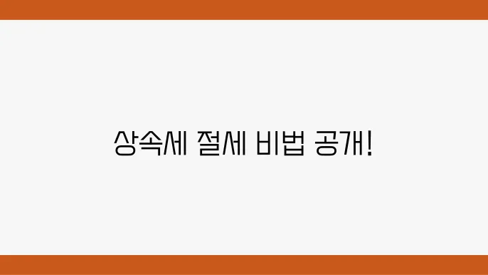 상속세 신고 및 납부 방법: 분납과 연부연납 활용한 절세 전략