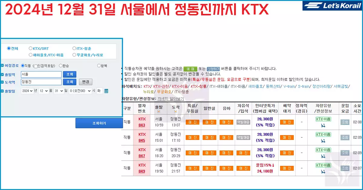 KTX 서울역에서 정동진