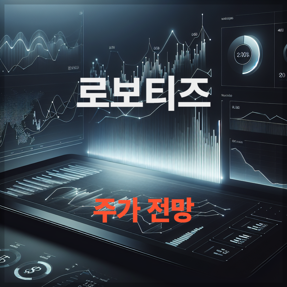 로보티즈 주가 전망 실적 분석 투자 전략