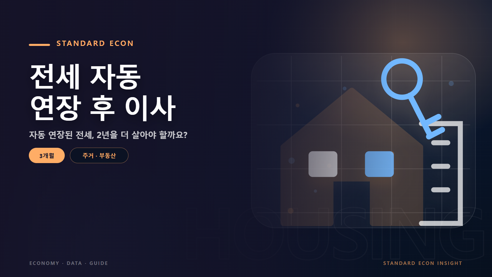 전세 자동 연장 후 이사 문구와 주택과 도시 건물, 열쇠 그래픽 요소를 담은 주거 · 부동산 경제 콘텐츠 대표 이미지