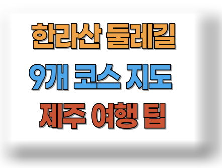 한라산 둘레길