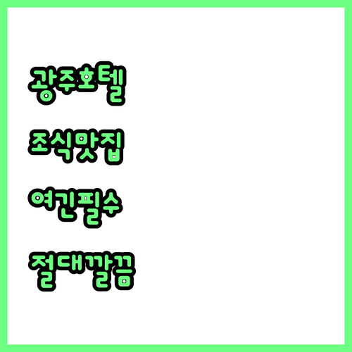 광주 호텔 예약 전 필수 확인 조식 ..