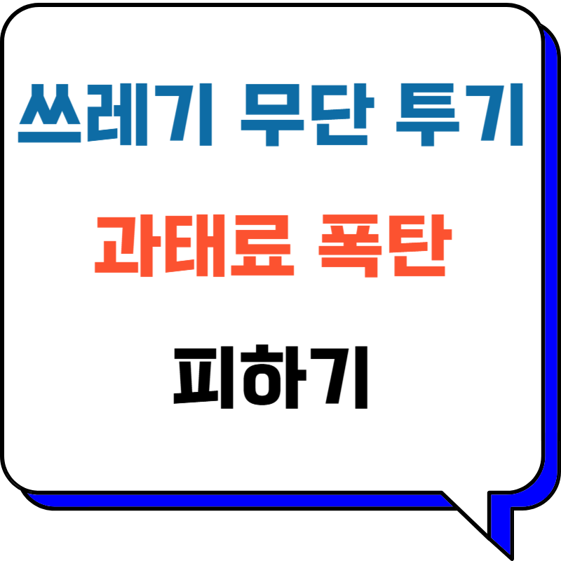 쓰레기 무단 투기 과태료 폭탄 피하는 법