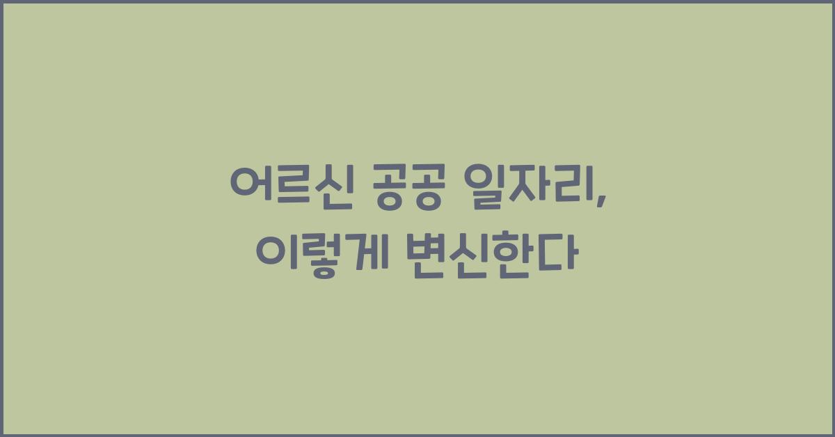 어르신 공공 일자리