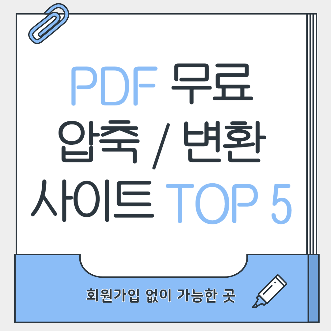 PDF 무료 압축 변환 사이트 추천 TOP5