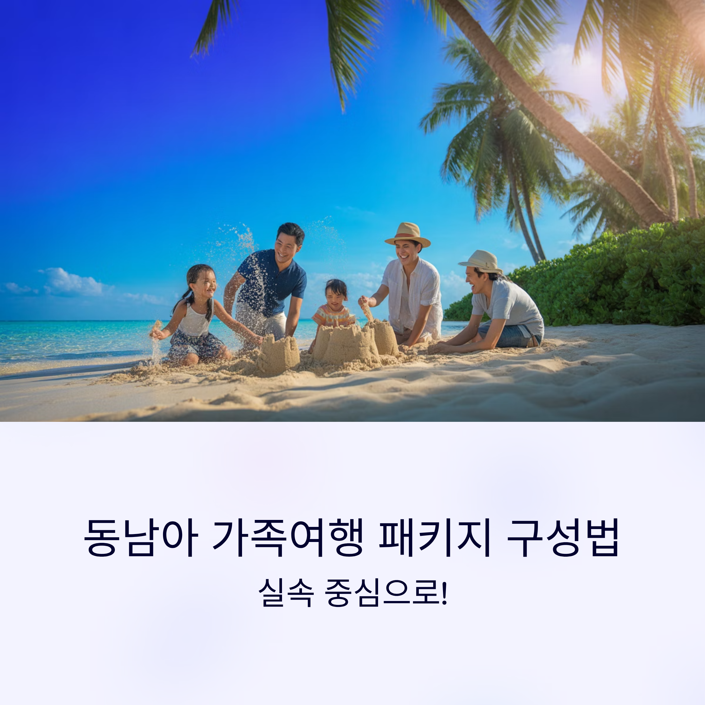 동남아 가족여행 패키지 구성법, 실속 중심으로!