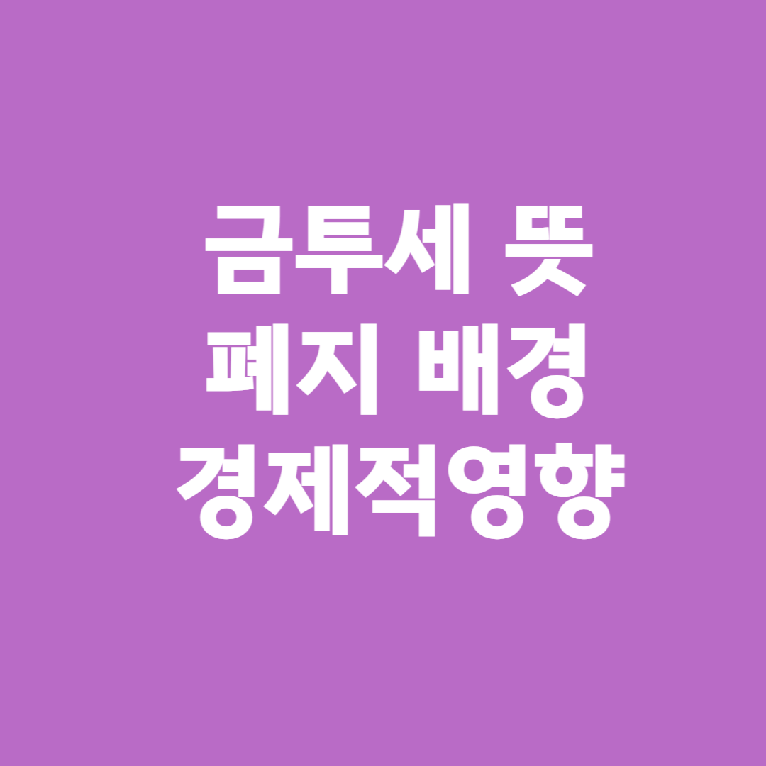 금투세 뜻 폐지 배경 경제적 영향