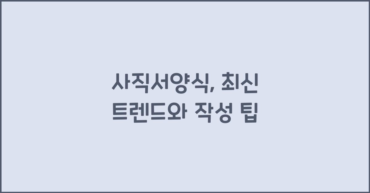 사직서양식